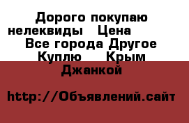 Дорого покупаю нелеквиды › Цена ­ 50 000 - Все города Другое » Куплю   . Крым,Джанкой